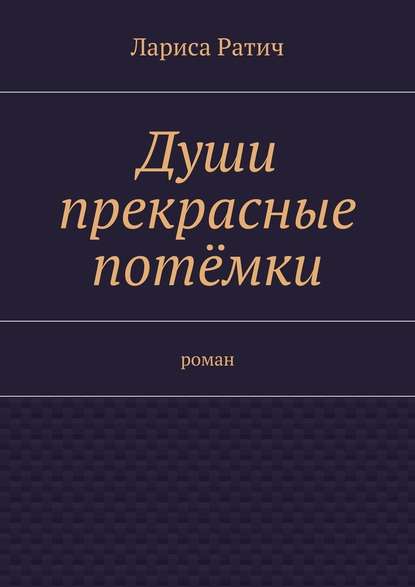 Души прекрасные потёмки — Лариса Ратич