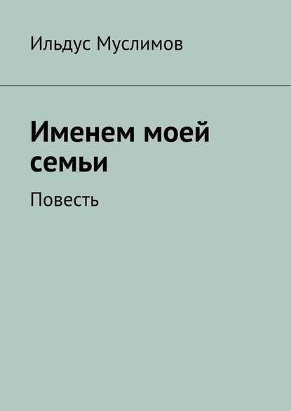 Именем моей семьи — Ильдус Муслимов