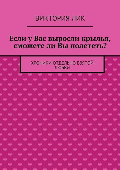 Если у Вас выросли крылья, сможете ли Вы полететь? - Виктория Лик