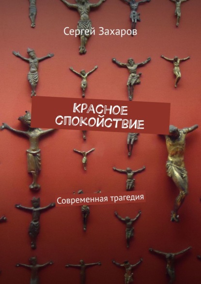 Красное спокойствие. Современная трагедия — Сергей Захаров