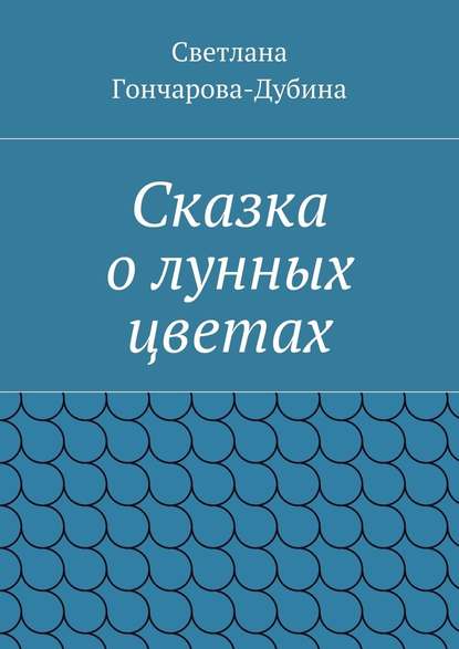 Сказка о лунных цветах - Светлана Гончарова-Дубина