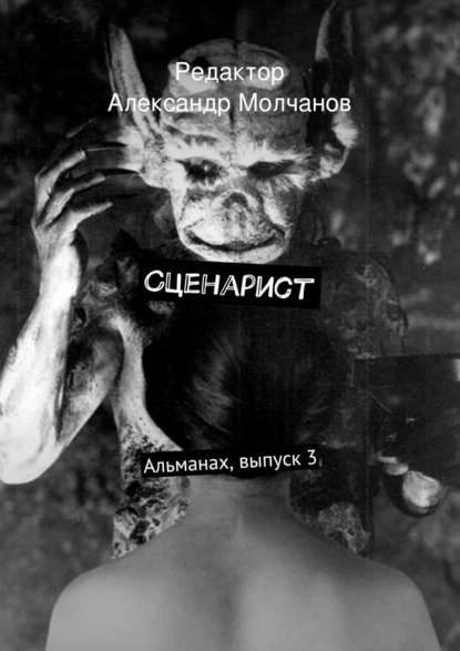 Сценарист. Альманах, выпуск 3 - Коллектив авторов