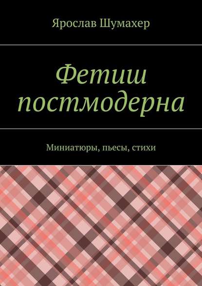 Фетиш постмодерна - Ярослав Сергеевич Шумахер