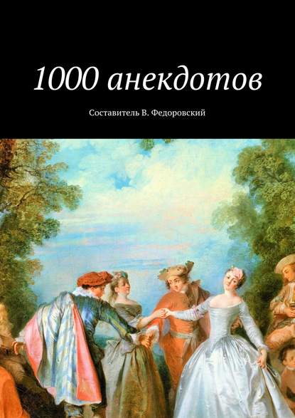 1000 анекдотов - Коллектив авторов