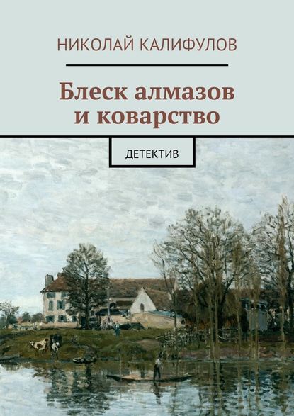 Блеск алмазов и коварство - Николай Михайлович Калифулов