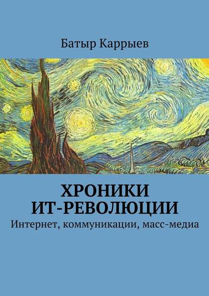 Хроники ИТ-революции - Батыр Сеидович Каррыев