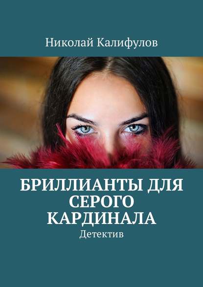 Бриллианты для серого кардинала. Детектив — Николай Михайлович Калифулов