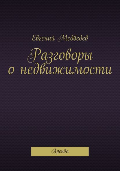 Разговоры о недвижимости — Евгений Медведев