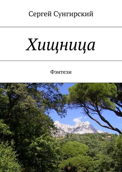 Хищница. Фэнтези — Сергей Вячеславович Сунгирский