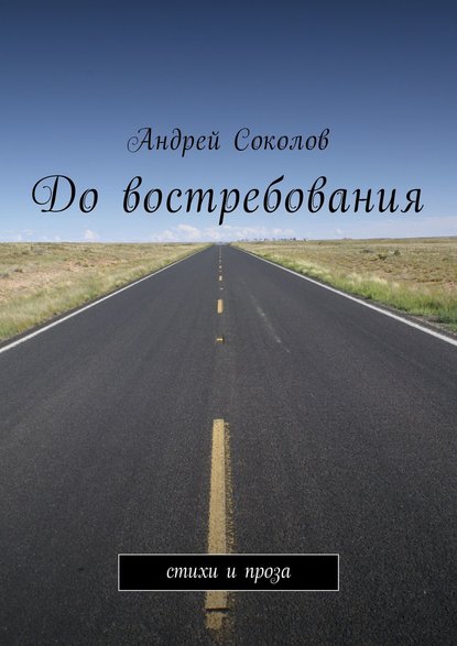 До востребования. Стихи и проза - Андрей Соколов