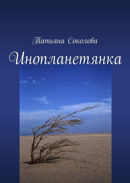 Инопланетянка — Татьяна Соколова