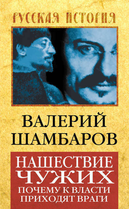 Нашествие чужих. Почему к власти приходят враги — Валерий Шамбаров