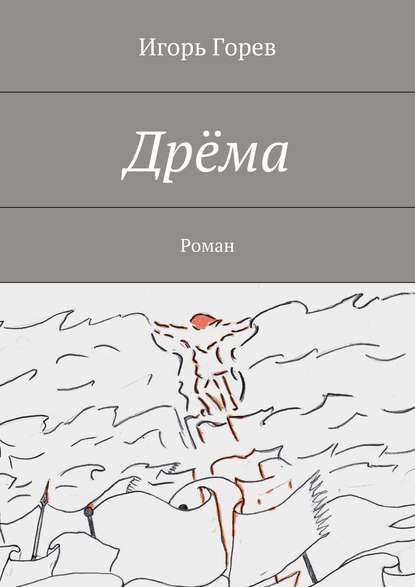 Дрёма. Роман — Игорь Горев