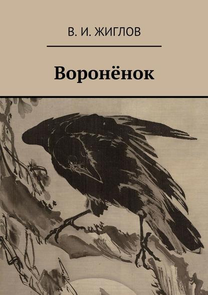 Воронёнок — В. И. Жиглов