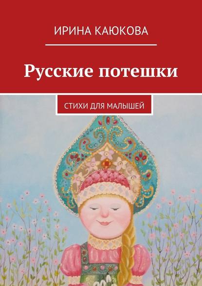 Русские потешки — Ирина Каюкова