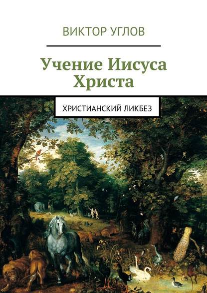 Учение Иисуса Христа - Виктор Углов