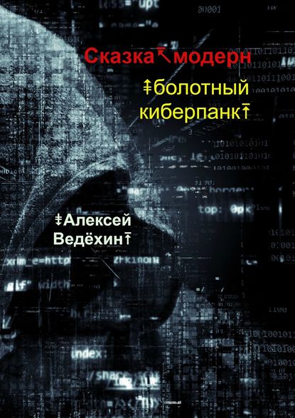 Сказка-модерн. Болотный киберпанк - Алексей Ведёхин