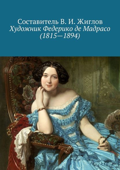 Художник Федерико де Мадрасо (1815 – 1894) — В. И. Жиглов