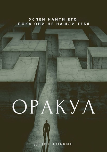 Оракул. Сборник фантастической прозы — Денис Бобкин