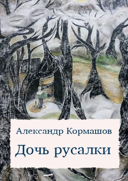 Дочь русалки. Повести и рассказы - Александр Кормашов