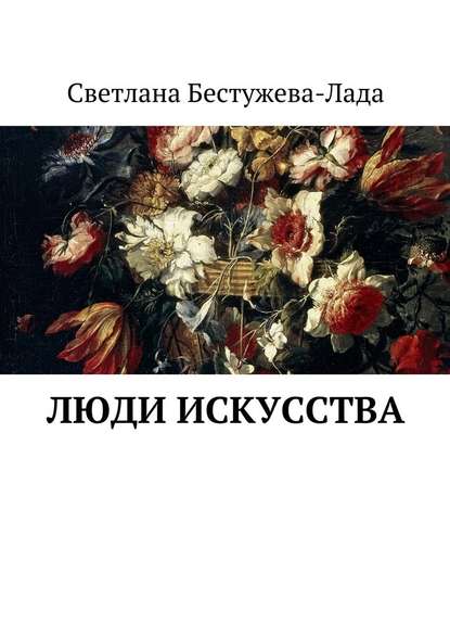 Люди искусства — Светлана Игоревна Бестужева-Лада