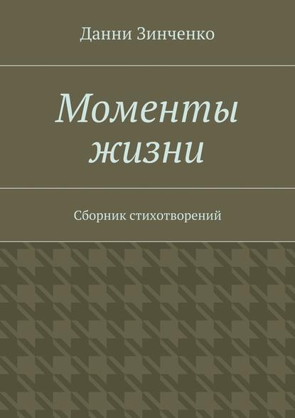 Моменты жизни — Данни Зинченко