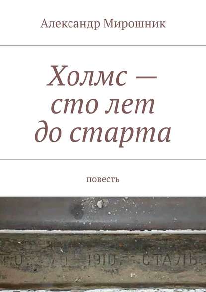 Холмс – сто лет до старта. Повесть — Александр Мирошник