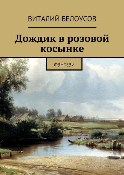 Дождик в розовой косынке. Фэнтези — Виталий Белоусов