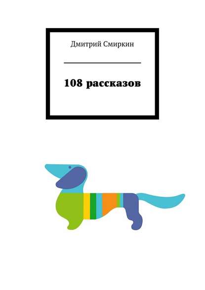 108 рассказов — Дмитрий Смиркин