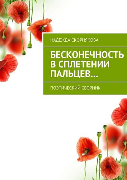 Бесконечность в сплетении пальцев… - Надежда Скорнякова