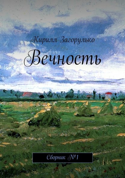 Вечность — Кирилл Загорулько