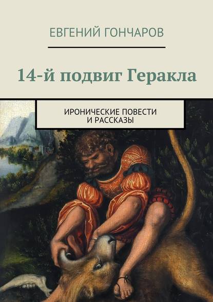 14-й подвиг Геракла. Иронические повести и рассказы - Евгений Гончаров