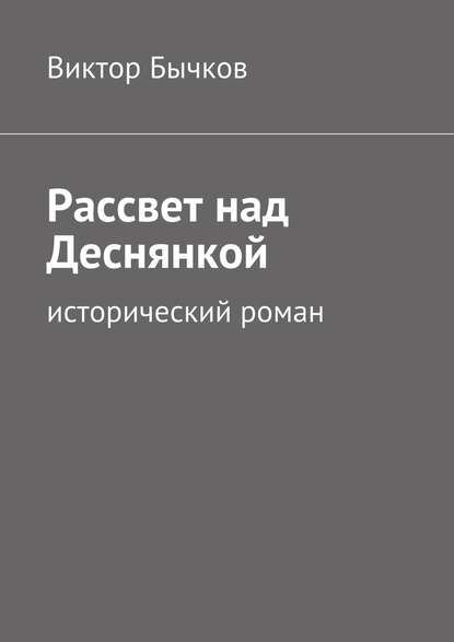 Рассвет над Деснянкой - Виктор Бычков