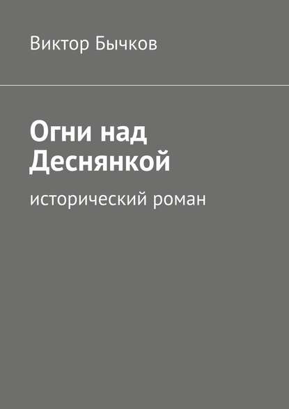 Огни над Деснянкой - Виктор Бычков