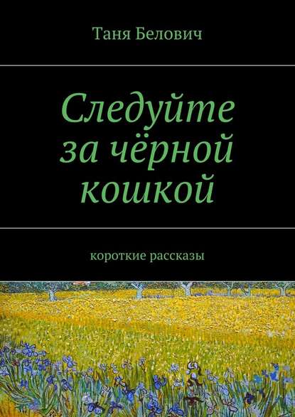 Следуйте за чёрной кошкой — Таня Белович