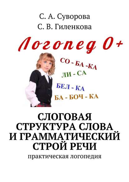 Слоговая структура слова и грамматический строй речи. Практический материал по развитию речи детей дошкольного возраста — С. А. Суворова