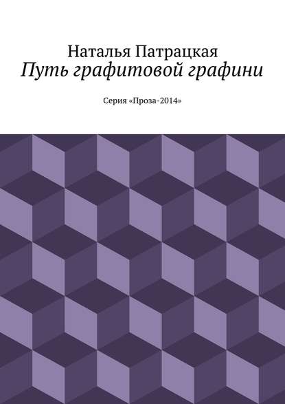 Путь графитовой графини. Серия "Проза – 2014" — Наталья Патрацкая