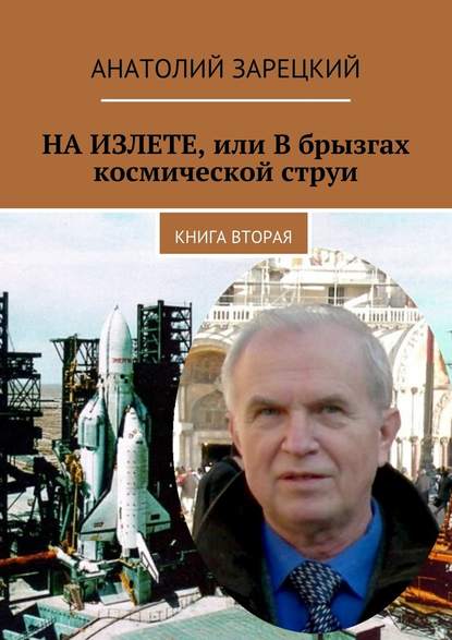 НА ИЗЛЕТЕ, или В брызгах космической струи. Книга вторая — Анатолий Зарецкий