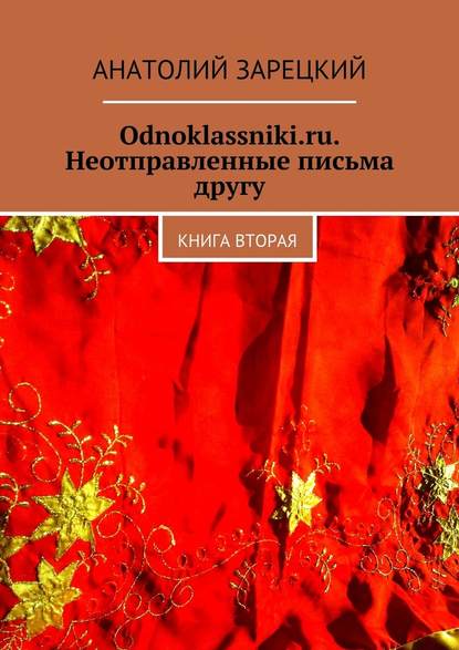 Odnoklassniki.ru. Неотправленные письма другу. Книга вторая — Анатолий Зарецкий