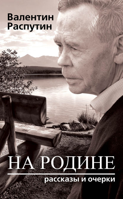 На родине. Рассказы и очерки - Валентин Распутин