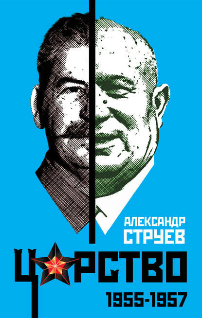 Царство. 1955–1957 - Александр Струев