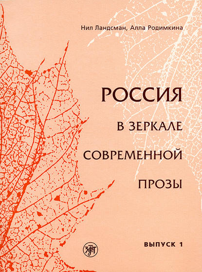 Россия в зеркале современной прозы. Выпуск 1 - Алла Родимкина