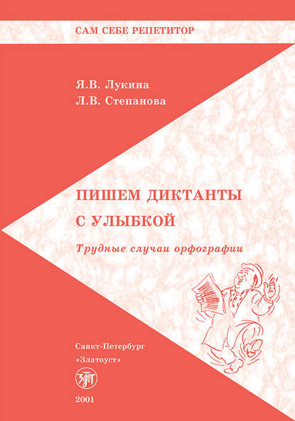 Пишем диктанты с улыбкой. Трудные случаи орфографии - Л. В. Степанова