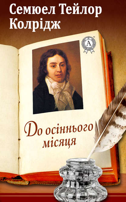 До осіннього місяця - Семюел Тейлор Колрідж