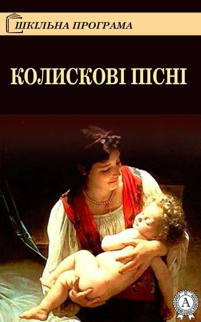 Колискові пісні - Народное творчество