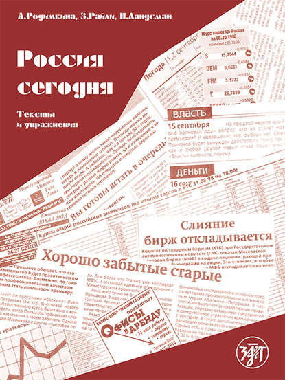 Россия сегодня. Тексты и упражнения - Алла Родимкина