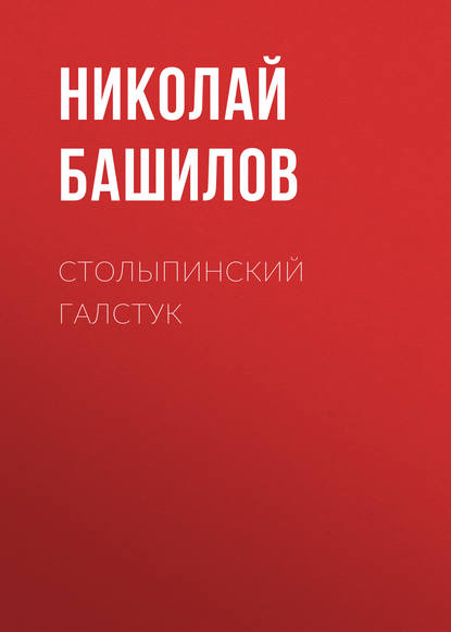 Столыпинский галстук — Николай Башилов