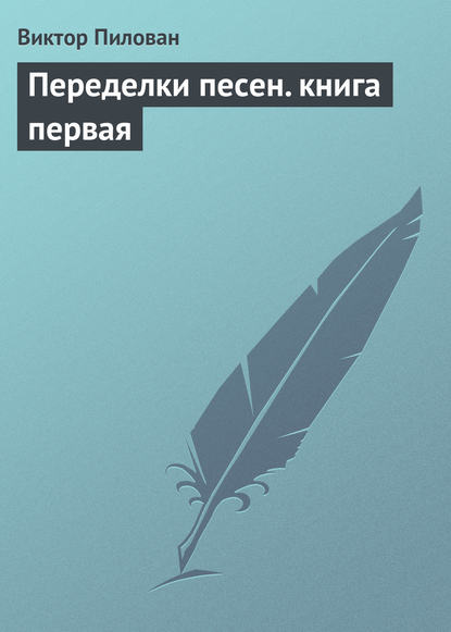 Переделки песен. книга первая — Виктор Пилован