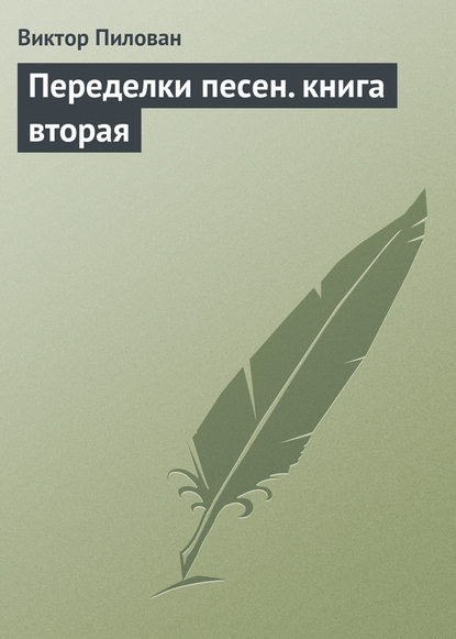 Переделки песен. книга вторая - Виктор Пилован