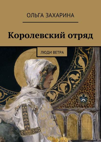 Королевский отряд. Люди ветра - Ольга Захарина